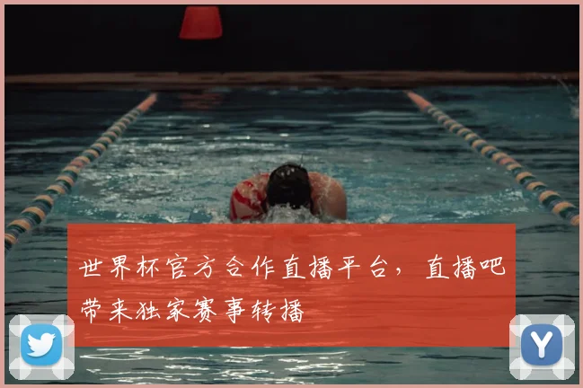 世界杯官方合作直播平台，直播吧带来独家赛事转播