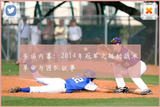 专访内幕：2014年冠军之路的战术革命与团队故事