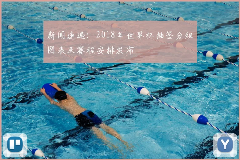 新闻速递:2018年世界杯抽签分组图表及赛程安排发布