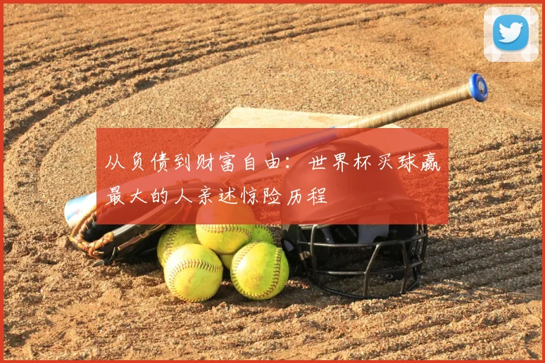 从负债到财富自由：世界杯买球赢最大的人亲述惊险历程