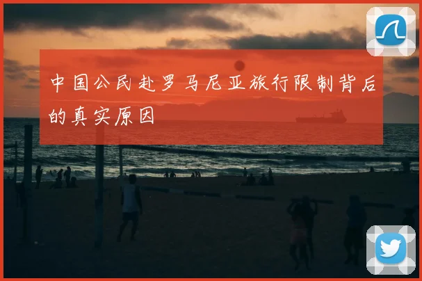 中国公民赴罗马尼亚旅行限制背后的真实原因