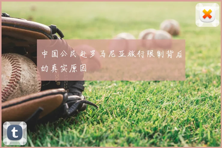 中国公民赴罗马尼亚旅行限制背后的真实原因