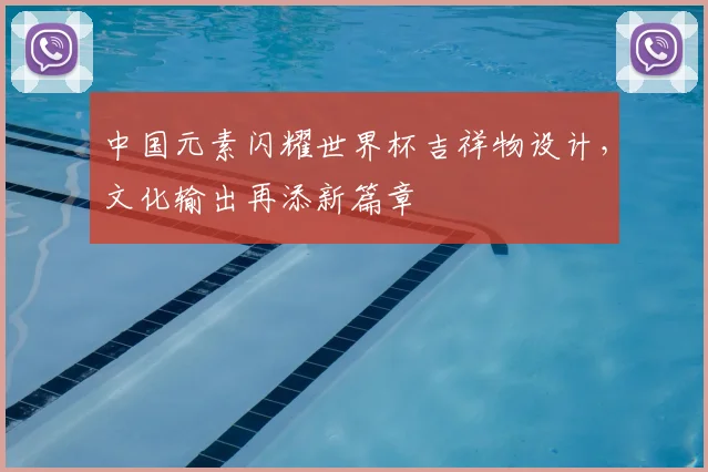 中国元素闪耀世界杯吉祥物设计，文化输出再添新篇章