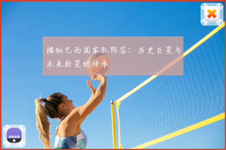 揭秘巴西国家队阵容:历史巨星与未来新星的传承