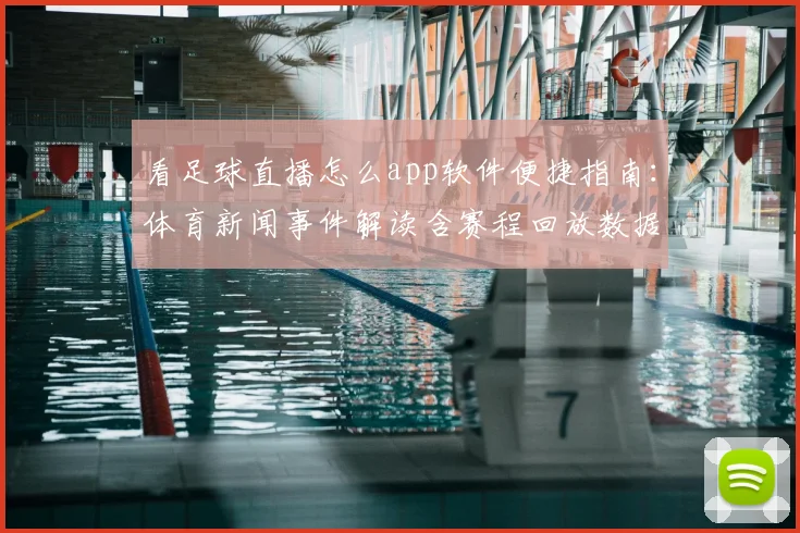 看足球直播怎么app软件便捷指南：体育新闻事件解读含赛程回放数据